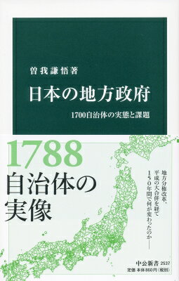 日本の地方政府 １７００自治体の実態と課題/中央公論新社/曽我謙悟