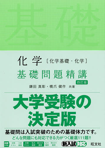 楽天市場】旺文社 化学［化学基礎・化学］基礎問題精講 四訂版/旺文社