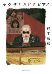 ヤクザときどきピアノ/ＣＥメディアハウス/鈴木智彦（フリーライター）