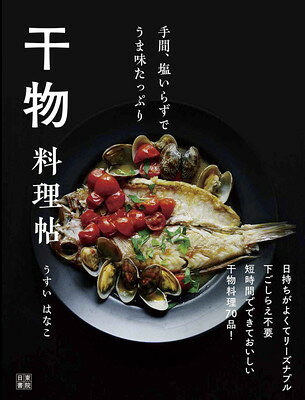 干物料理帖 手間、塩いらずでうま味たっぷり/日東書院本社/うすいはなこ