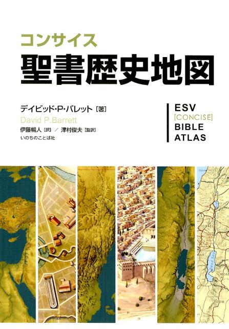 コンサイス聖書歴史地図/いのちのことば社/デイビッド・Ｐ．バレット