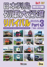 楽天市場】ビコム 日本列島列車大行進リバイバル Part2/DVD/DR-4682