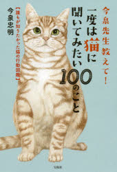 今泉先生教えて！一度は猫に聞いてみたい１００のこと 誰もが知りたかった猫の行動図鑑/宝島社/今泉忠明