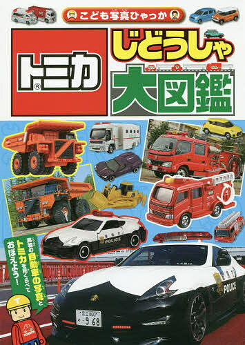 トミカじどうしゃ大図鑑/永岡書店/タカラトミー