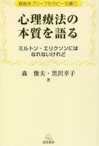楽天市場】遠見書房 臨床家のための実践的治療構造論/遠見書房