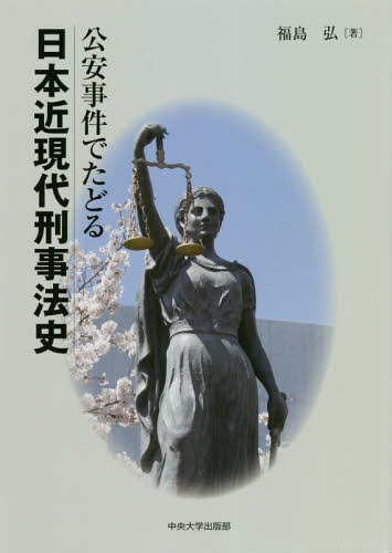 楽天市場】東京法経学院 事件・犯罪大事典 明治・大正・昭和・平成