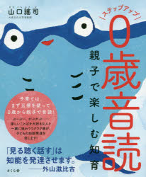 ステップアップ０歳音読 親子で楽しむ知育/さくら舎/山口謠司