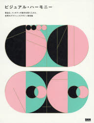 ビジュアル・ハーモニー 黄金比、フィボナッチ数列を取り入れた、世界のグラフ/ビ-・エヌ・エヌ新社/ＳｅｎｄＰｏｉｎｔｓ