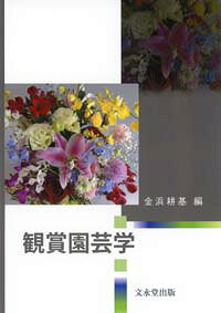楽天市場】文永堂出版 果樹園芸学/文永堂出版/金浜耕基 | 価格比較