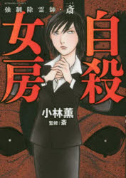 楽天市場】ぶんか社 強制除霊師・斎贖罪/ぶんか社/小林薫（漫画家