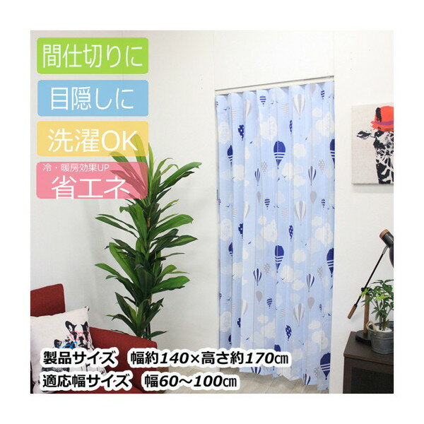 アコーディオン間仕切り約140×170cm バルーンBL M5368