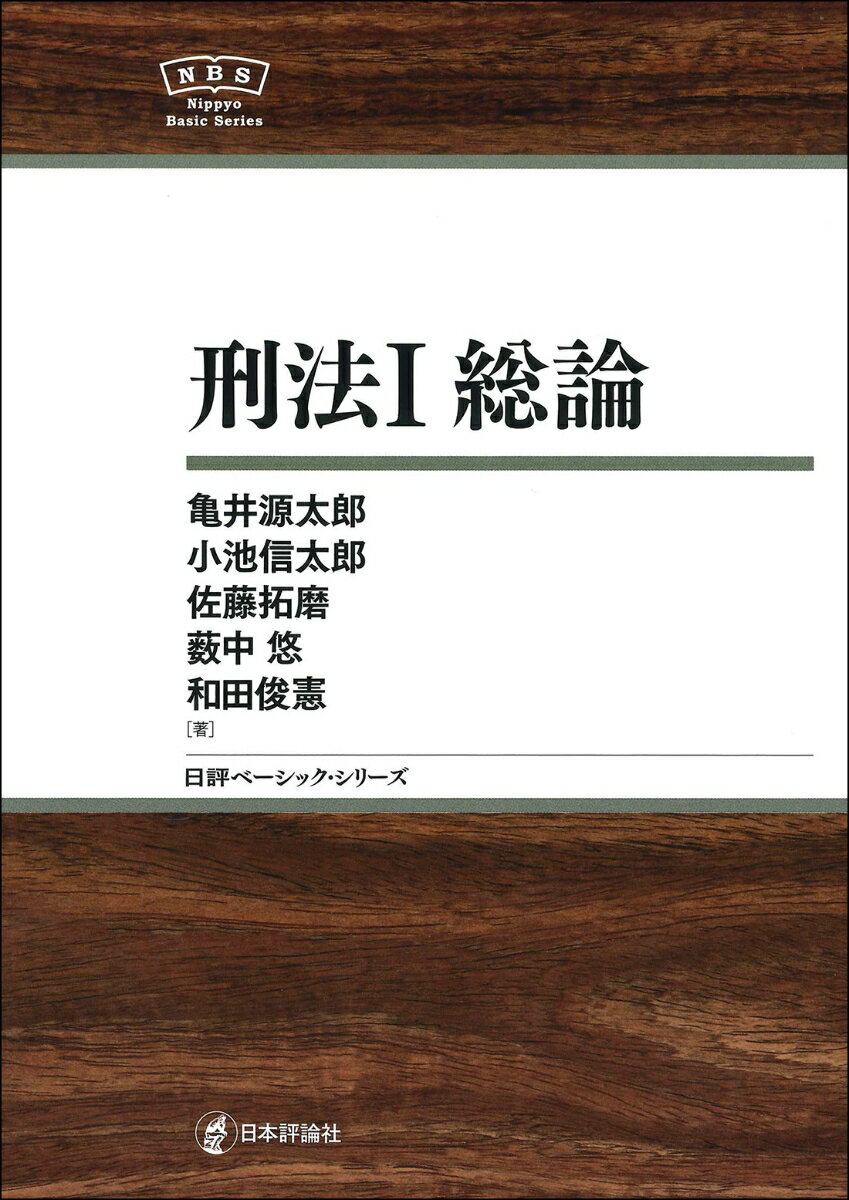 刑法 １/日本評論社/亀井源太郎
