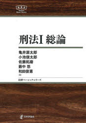 刑法 １/日本評論社/亀井源太郎