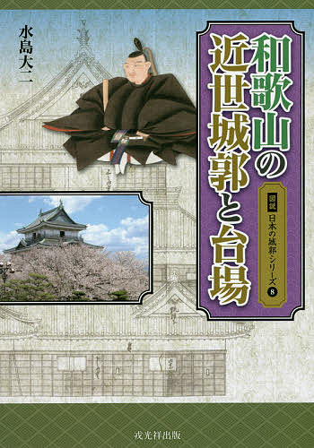 楽天市場】戎光祥出版 信濃をめぐる境目の山城と館 美濃・飛騨・三河