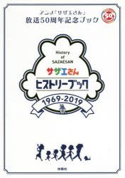 サザエさんヒストリーブック 1969-2019