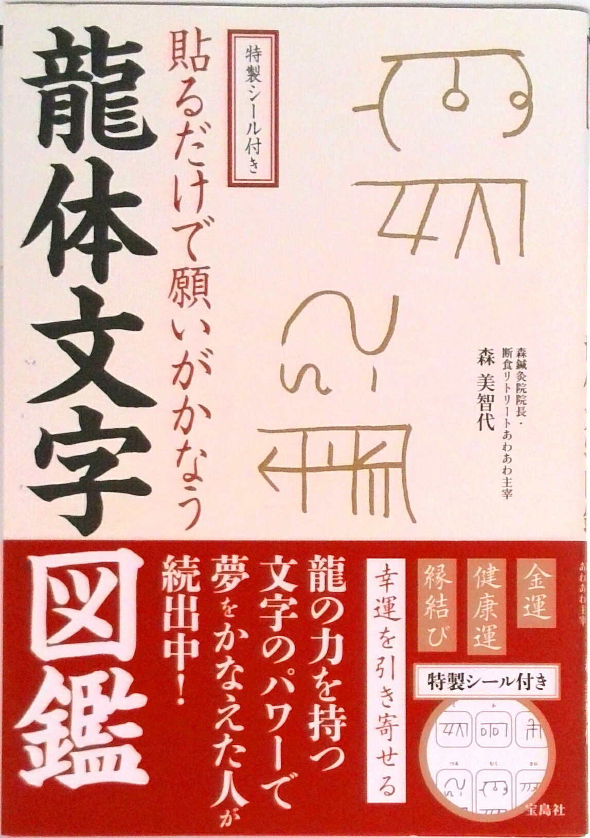 楽天市場】書くだけで願いがかなう龍体文字開運引き寄せ帖 特製