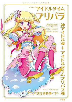 楽天市場】小学館 プリパラ＆アイドルタイムプリパラアニメ設定資料集