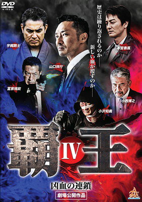 覇王～凶血の連鎖～IV 山口祥行,落合晴音,本宮泰風,小沢和義 出演、監督 ,SHU