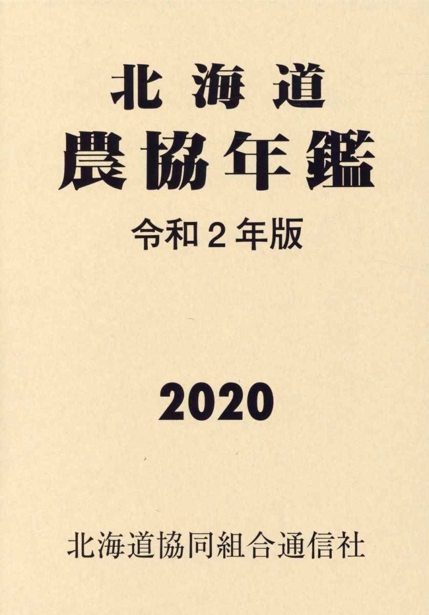 北海道農協年鑑 令和8年版 2026 楽天市場】デーリィマン社 北海道の農業 令和7年版/北海道協同組合