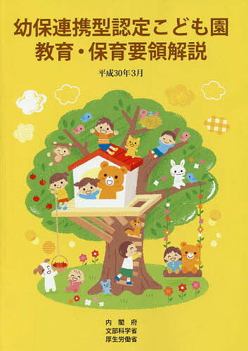幼保連携型認定こども園教育・保育要領解説 平成３０年３月/フレ-ベル館/内閣府