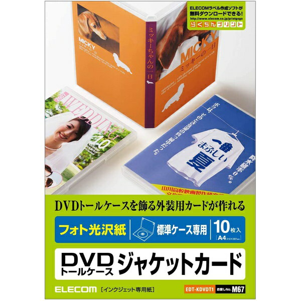 エレコム フォト光沢紙 DVDトールケースジャケットカード EDT-KDVDT1(10枚入)