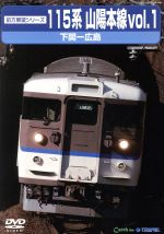 【送料込】美品　テイチク運転室展望　DVD 山陽本線3広島→徳山 Yahoo!オークション - DVD「テイチク運転室展望 山陽本線 3 広島