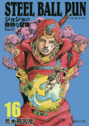 楽天市場】集英社 STEEL BALL RUN スティール・ボール・ラン（全24巻
