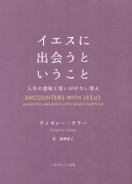 イエスに出会うということ 人生の意味と思いがけない答え/いのちのことば社/ティモシー・ケラー