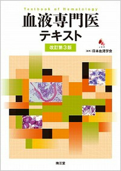 楽天市場】医学図書出版 日本急性血液浄化学会標準マニュアル