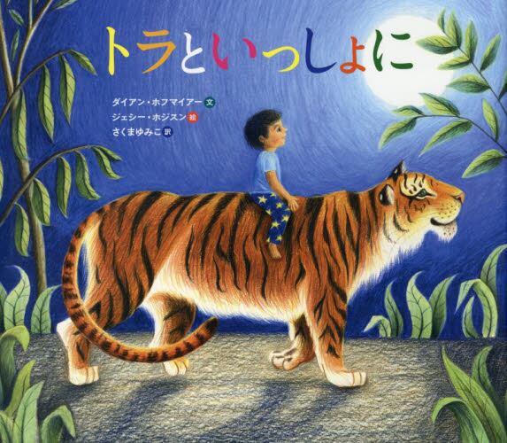 トラといっしょに/徳間書店/ダイアン・ホフマイアー