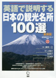 英語で説明する日本の観光名所100選【新装版】