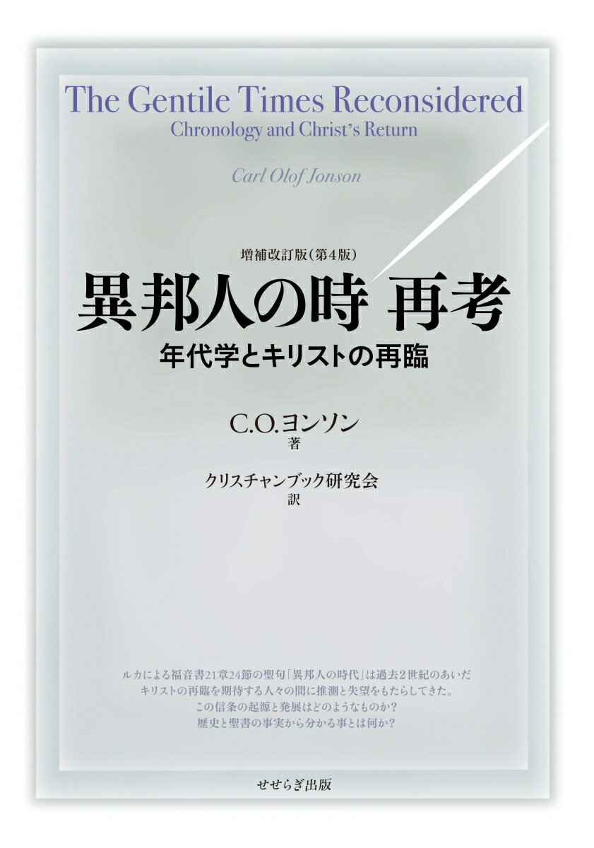 異邦人の時　再考 年代学とキリストの再臨 増補改訂版（第４/せせらぎ出版/カール・オロフ・ヨンソン
