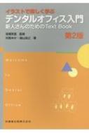 イラストで楽しく学ぶデンタルオフィス入門 第２版/医歯薬出版/高橋英登