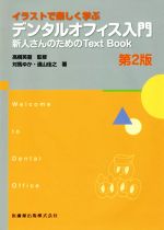 イラストで楽しく学ぶデンタルオフィス入門 第２版/医歯薬出版/高橋英登