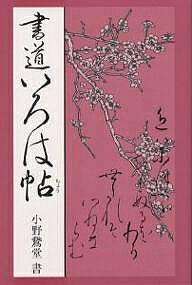 楽天市場】池田書店（新宿区） 基本が身につくかな書道の教科書 筆づか