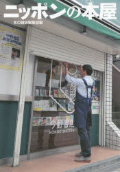ニッポンの本屋/本の雑誌社/本の雑誌編集部