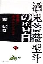 楽天市場】元就出版社 酒鬼薔薇聖斗の告白 悪魔に憑かれたとき/元就