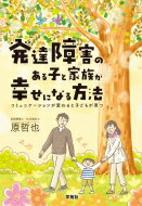 発達障害のある子と家族が幸せになる方法： コミュニケーションが変わると子どもが育つ/学苑社/原哲也