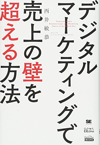 デジタルマーケティングで売上の壁を超える方法/翔泳社/西井敏恭