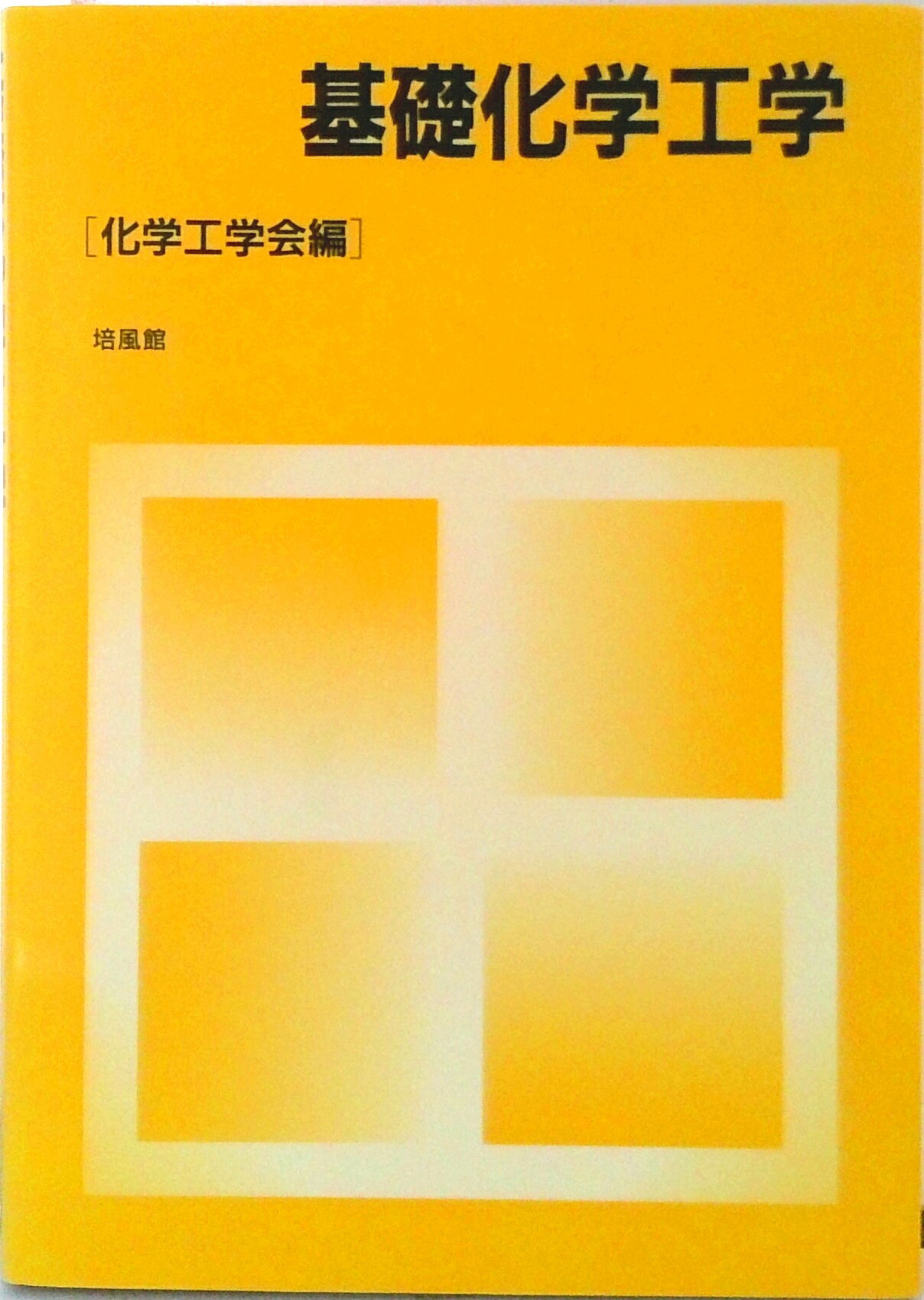楽天市場】培風館 基礎化学実験/培風館/今井弘 | 価格比較 - 商品価格ナビ