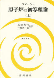 楽天市場】吉岡書店 原子炉の初等理論 上/吉岡書店/ジョン・R．ラマ