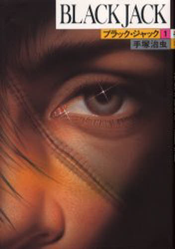 楽天市場】秋田書店 ブラックジャック(文庫版) （1-17巻 全巻