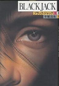 楽天市場】秋田書店 ブラックジャック(文庫版) （1-17巻 全巻