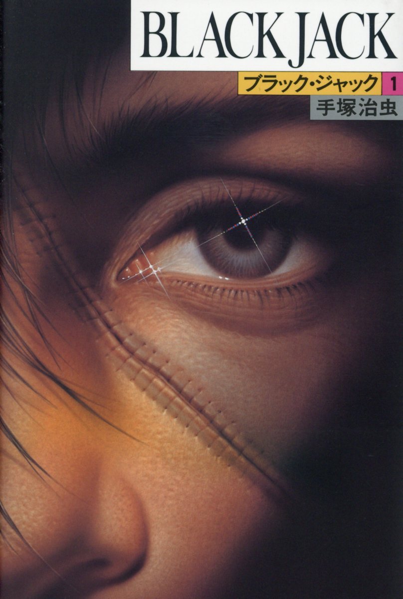 ブラック・ジャック 秋田書店　てづか Amazon.co.jp: ブラック ジャック リミテッド エディション