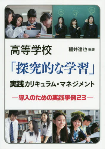 高等学校「探求的な学習」実践カリキュラム・マネジメント 導入のための実践事例２３/学事出版/稲井達也