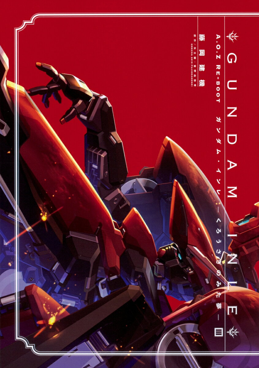 GUNDAM INLE A.O.Z RE₋BOOT 1‐6 ガンダムインレ 全巻 楽天市場】角川書店 A．O．Z RE-BOOT GUNDAM