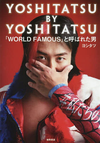 ＹＯＳＨＩＴＡＴＳＵ　ＢＹ　ＹＯＳＨＩＴＡＴＳＵ 「ＷＯＲＬＤ　ＦＡＭＯＵＳ」と呼ばれた男/徳間書店/ヨシタツ