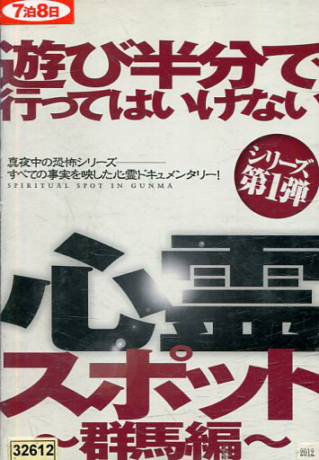 遊び半分で行ってはいけない心霊スポット　～群馬編～/ＤＶＤ/MRDD-037