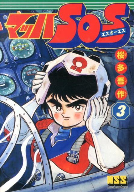 楽天市場】双葉社 UFOロボグレンダイザー 3/双葉社/桜多吾作