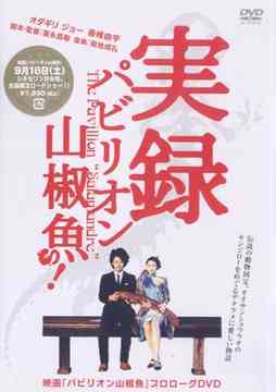 映画 パビリオン山椒魚 プロローグDVD 実録・パビリオン山椒魚! DVD / 邦画 メイキング